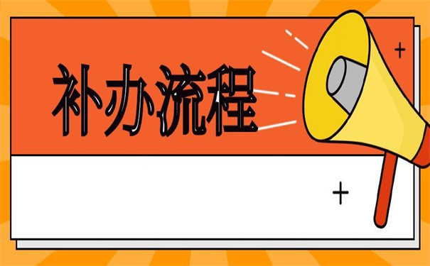 个人档案丢失补办政策,所有的内容都为你准备好了!