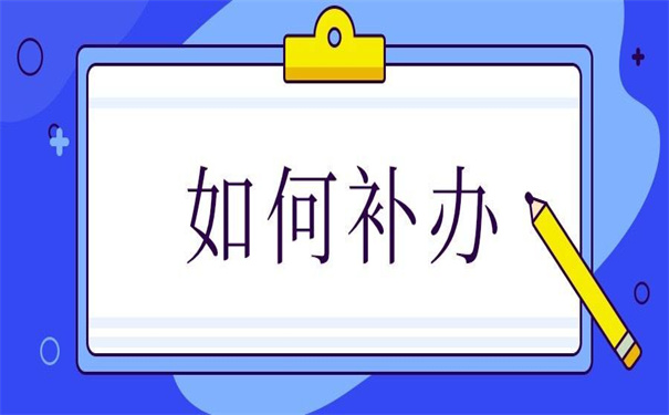 个人档案丢失补办政策,所有的内容都为你准备好了!