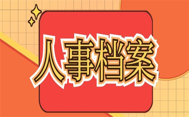 退休档案补办最新政策，手把手教你如何补办！