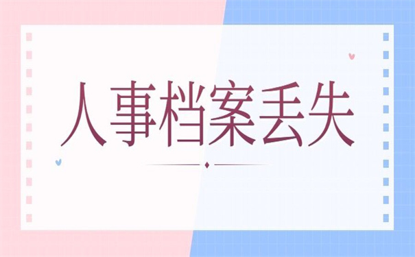 南京补办人事档案政策，不收藏以后要后悔的！