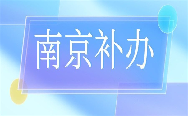 南京补办人事档案政策，不收藏以后要后悔的！