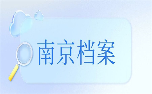 南京补办人事档案政策，不收藏以后要后悔的！