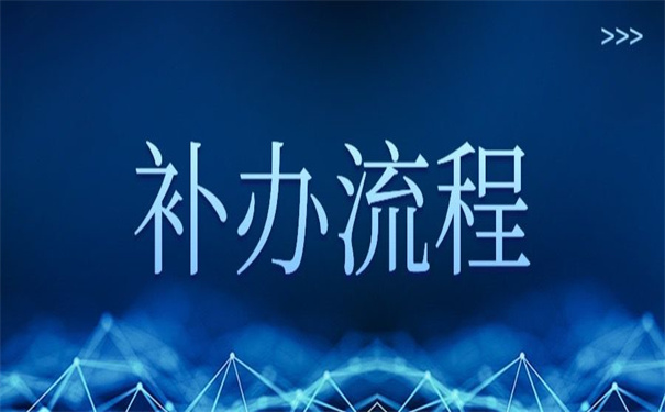 北京补办人事档案政策,非常值得收藏的补办小技巧!
