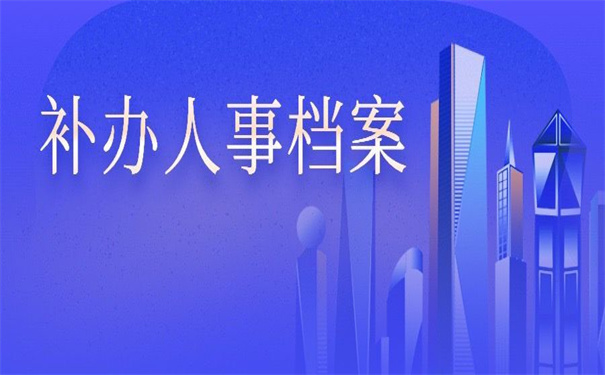 北京补办人事档案政策,非常值得收藏的补办小技巧!
