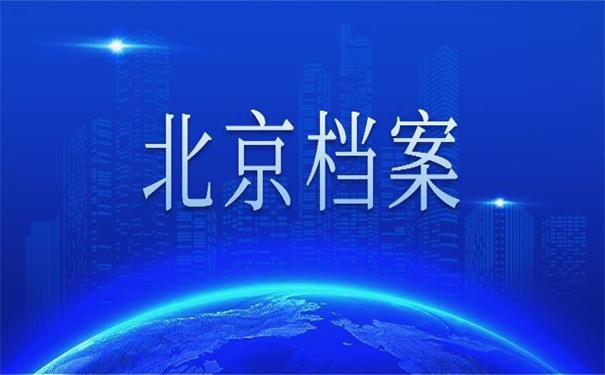 北京补办人事档案政策,非常值得收藏的补办小技巧!