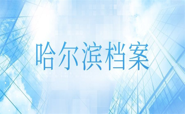 哈尔滨档案补办新政策,你意想不到的好方法!