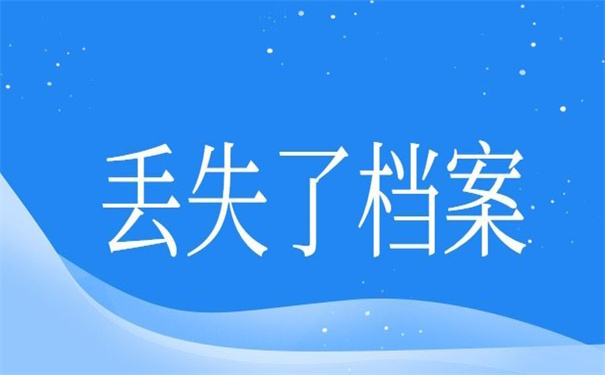 江西学籍档案补办政策,超好用的补办技巧!
