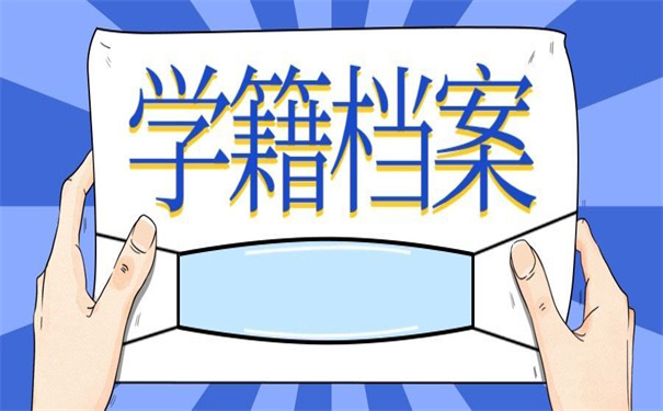 江西学籍档案补办政策,超好用的补办技巧!