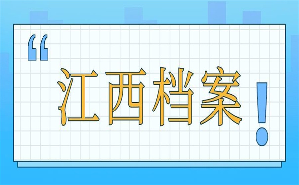 江西学籍档案补办政策,超好用的补办技巧!