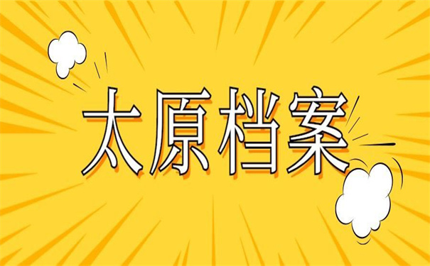 太原档案补办最新政策，千万别错过了！