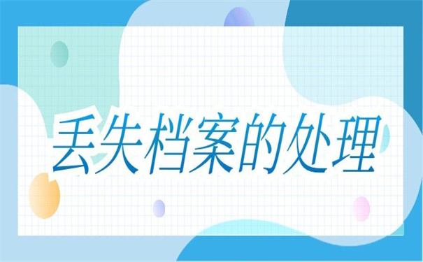 企业档案补办最新政策,不收藏以后找不到了!