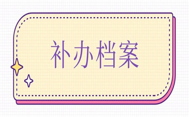 企业档案补办最新政策,不收藏以后找不到了!