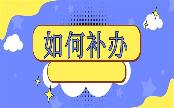 高校档案补办最新政策，错过了肯定要后悔！