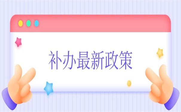 高校档案补办最新政策，错过了肯定要后悔！