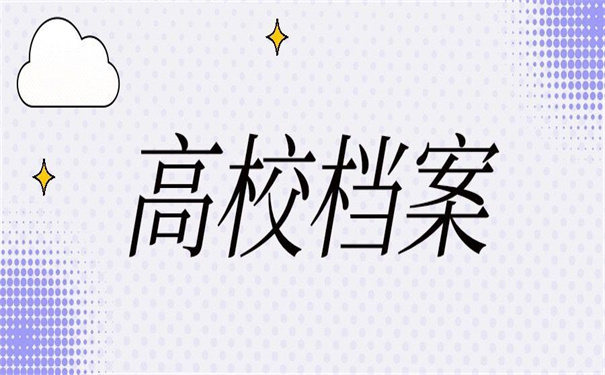 高校档案补办最新政策，错过了肯定要后悔！