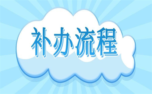 福州个人档案丢失怎么补办？值得一试的补办方法！