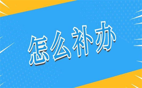 福州个人档案丢失怎么补办？值得一试的补办方法！