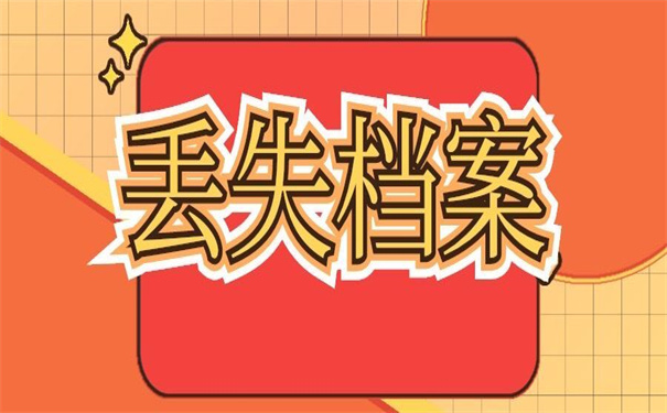 福州个人档案丢失怎么补办？值得一试的补办方法！