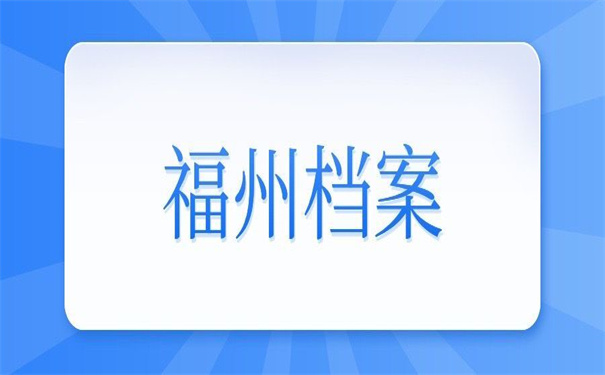 福州个人档案丢失怎么补办？值得一试的补办方法！