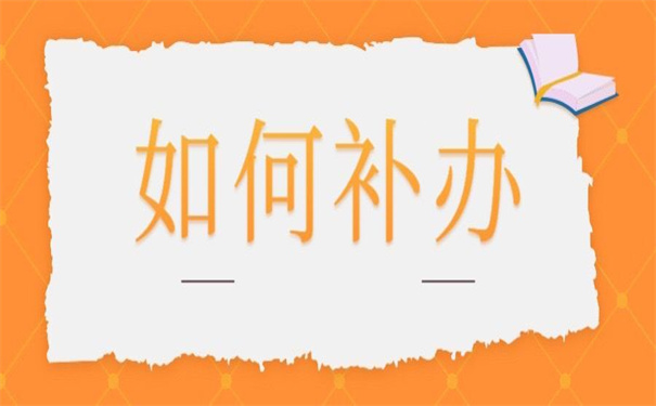 太原个人档案丢失如何补办？错过了以后就找不到了！