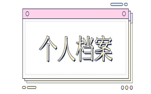 太原个人档案丢失如何补办？错过了以后就找不到了！