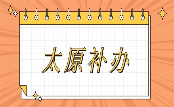 太原个人档案丢失如何补办？错过了以后就找不到了！