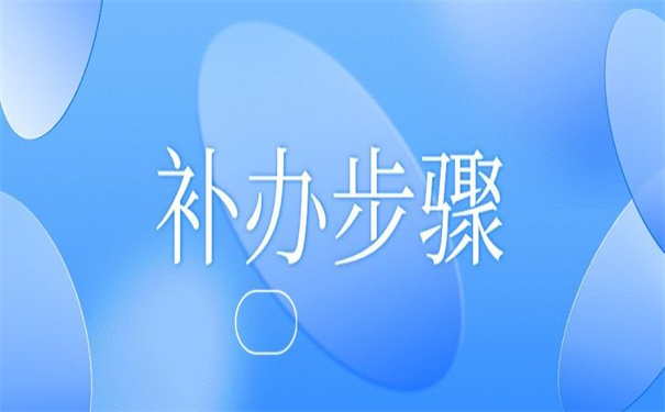 廊坊个人档案丢失怎么补办?不容错过的补办方法!