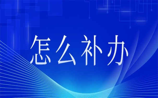 廊坊个人档案丢失怎么补办?不容错过的补办方法!