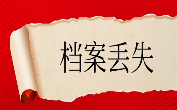 廊坊个人档案丢失怎么补办?不容错过的补办方法!