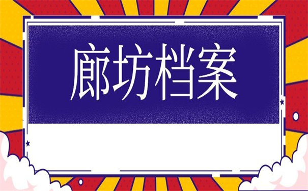 廊坊个人档案丢失怎么补办?不容错过的补办方法!
