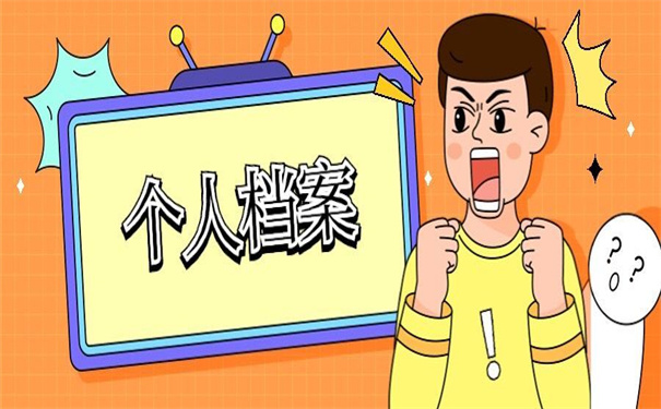 自己丢失个人档案怎么补办?小编为你整理好了!