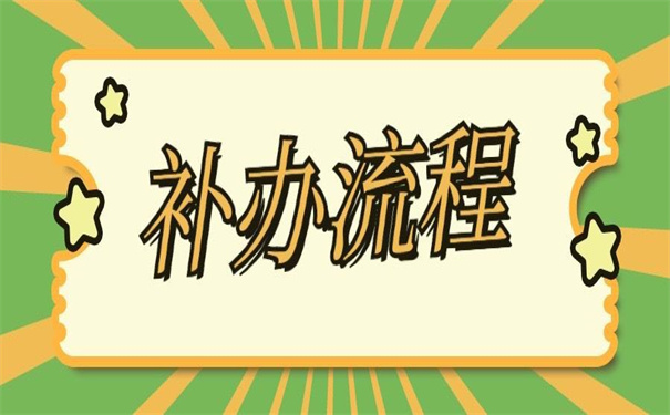 天津个人档案丢失补办流程，值得收藏的补办方法！