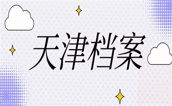 天津个人档案丢失补办流程，值得收藏的补办方法！