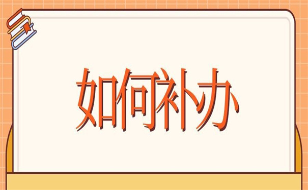 个人档案丢失如何补办材料？超简单的补办思路！