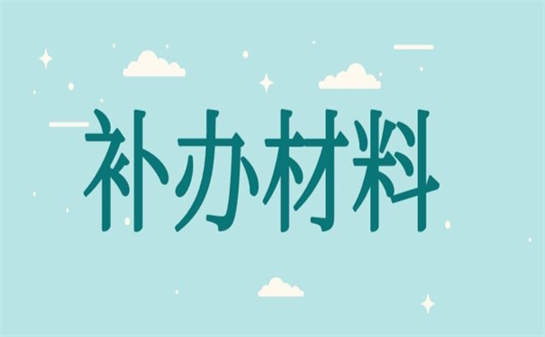 个人档案丢失如何补办材料？超简单的补办思路！