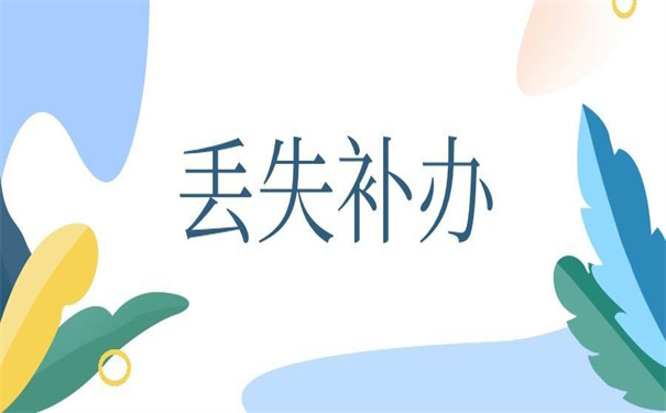 个人档案丢失如何补办材料？超简单的补办思路！