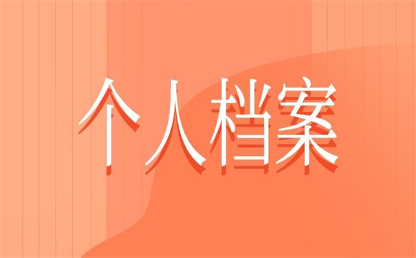 个人档案丢失如何补办材料？超简单的补办思路！