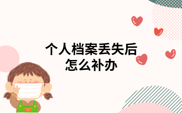 个人档案丢失后怎么办？补办流程快来围观