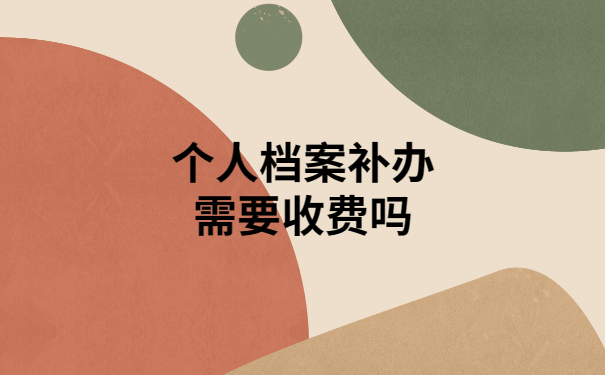 个人档案丢失后怎么办？补办流程快来围观