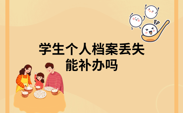 学生个人档案丢失能补办吗？不知道的快看过来！