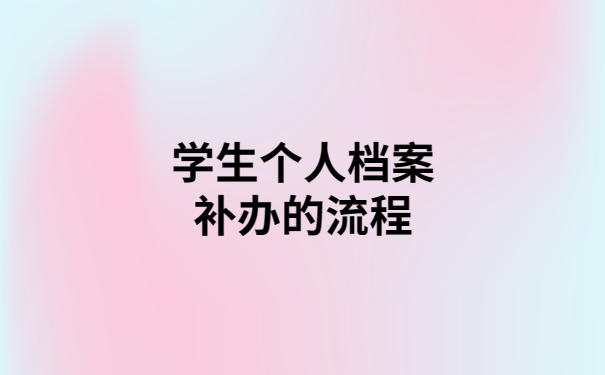 学生个人档案丢失能补办吗？不知道的快看过来！
