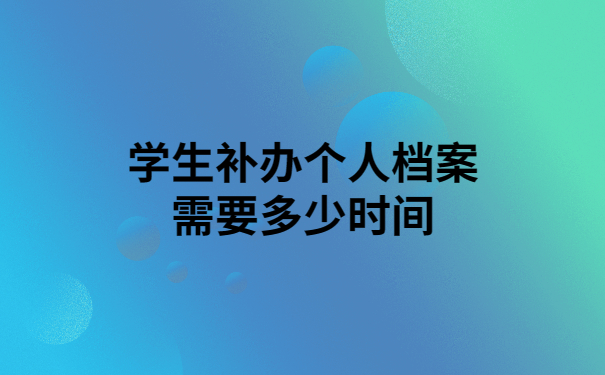 学生个人档案丢失能补办吗？不知道的快看过来！