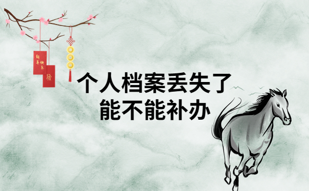 个人档案丢失了能不能补办？看完你就知道了