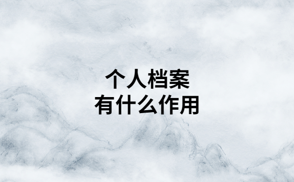 个人档案丢失了能不能补办？看完你就知道了