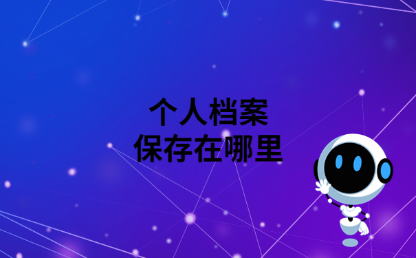 个人档案丢失一定要补办吗？看完你就明白