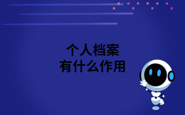 个人档案丢失一定要补办吗？看完你就明白