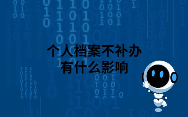 个人档案丢失一定要补办吗？看完你就明白