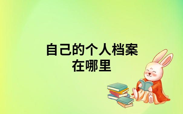个人档案丢失一般怎么补办？保姆级教程一看就会