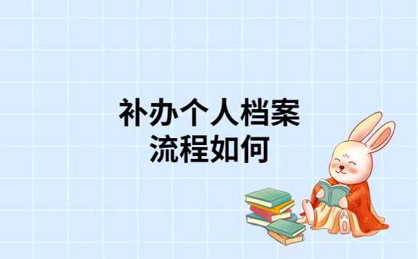 个人档案丢失一般怎么补办？保姆级教程一看就会