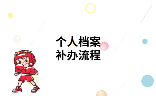 个人档案丢失补办要多长时间？看完你就心里有数